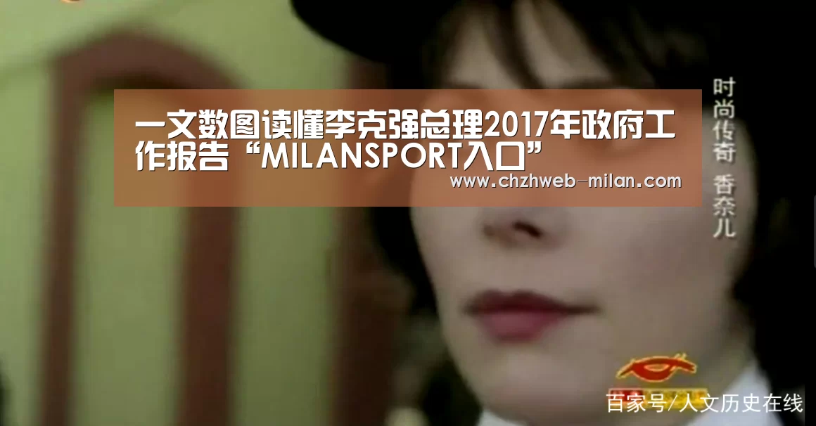 一文数图读懂李克强总理2017年政府工作报告“MILANSPORT入口”